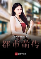 都市前传在线阅读
