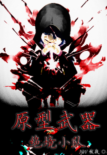 原型武器:絕境小隊(duì)