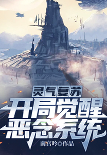 靈氣復蘇：開局覺醒惡念系統(tǒng)