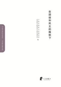 在團結和民主的旗幟下（民進卷）