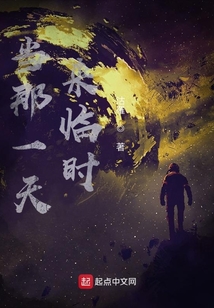 當(dāng)那一天來臨時(shí)