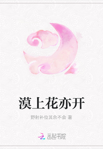漠上花亦開