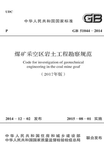 GB 51044-2014 煤礦采空區巖土工程勘察規范（2017年版）