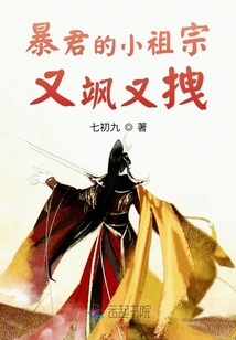 暴君的小祖宗又颯又拽