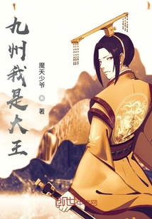 九州我是大王