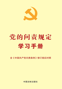 黨的問責規定學習手冊