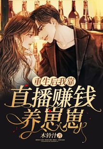 重生后我靠直播賺錢養崽崽