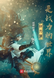 財(cái)力就是戰(zhàn)力的世界