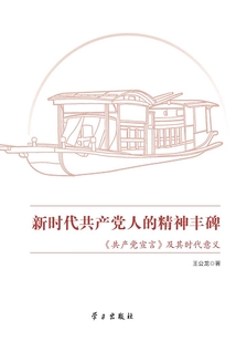 新時代共產黨人的精神豐碑（《共產黨宣言》及其時代意義）
