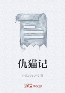 仇貓記
