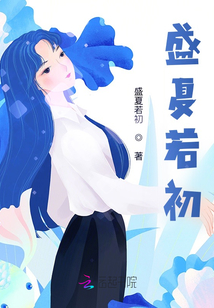 盛夏若初