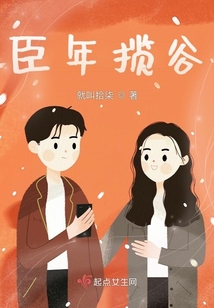 臣年攬谷