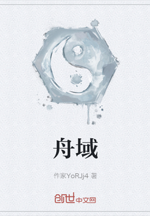 舟域