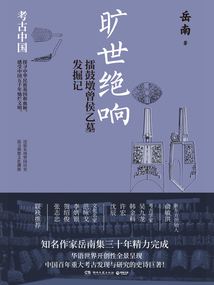 曠世絕響：擂鼓墩曾侯乙墓發掘記
