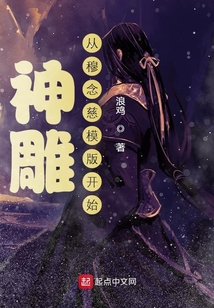 神雕從穆念慈模版開始