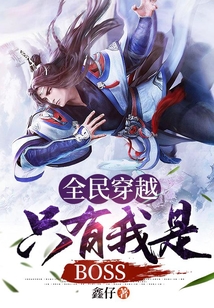 全民穿越：只有我是BOSS