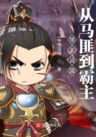 領主戰(zhàn)國：從馬匪到霸主在線閱讀