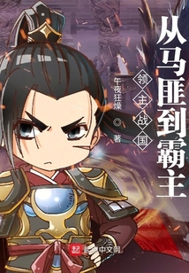 領(lǐng)主戰(zhàn)國(guó):從馬匪到霸主