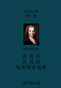 伏爾泰文集(第十卷):老實人·天真漢·詠里斯本災難