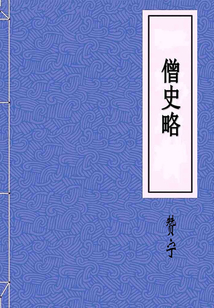 僧史略