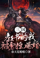 三國，教書的我，被曹操賜婚在線閱讀