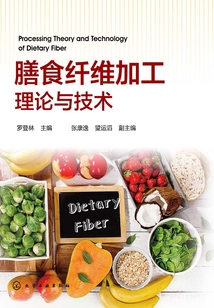 膳食纖維加工理論與技術