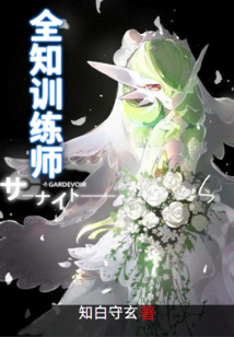 全知訓練師