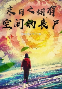末日之擁有空間的喪尸