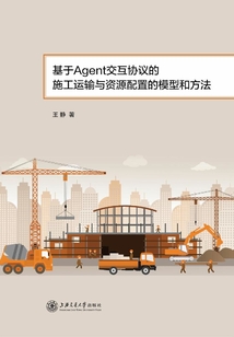 基于Agent交互協(xié)議的施工運(yùn)輸與資源配置的模型和方法