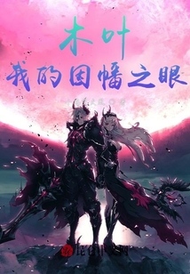 木葉:我的因幡之眼