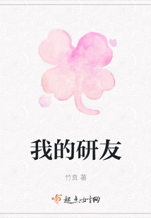 我的研友