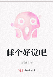 睡個好覺吧