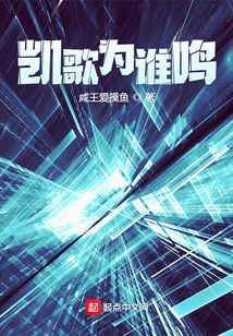 凱歌為誰鳴