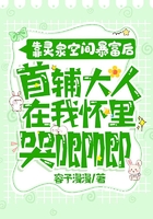 靠靈泉空間暴富后，首輔大人在我懷里哭唧唧在線閱讀