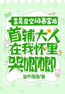 靠靈泉空間暴富后，首輔大人在我懷里哭唧唧