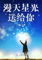 漫天星光送給你在線閱讀