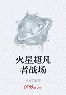 火星超凡者戰(zhàn)場(chǎng)
