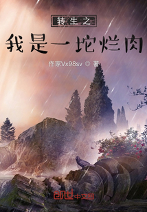 轉生之開局即變異