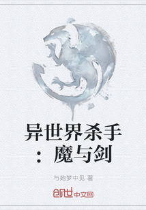 異世界殺手：魔與劍
