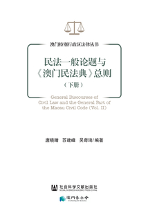 民法一般論題與《澳門民法典》總則（下冊）