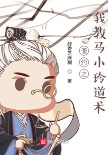 僵約之我教馬小玲道術(shù)