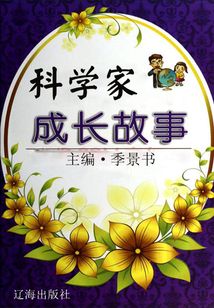 科學家成長故事（激勵學生成長的名人故事）