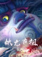 妖龙古祖在线阅读