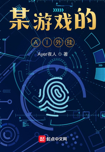 某游戲的AI外掛