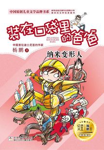 裝在口袋里的爸爸：納米變形人