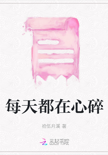 每天都在心碎