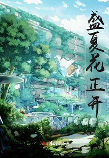 盛夏花正開(kāi)