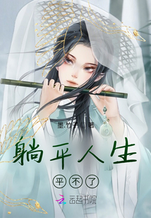 躺平人生平不了