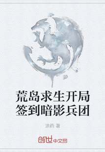 荒島求生開局簽到暗影兵團