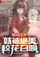 刚成凶神，就被绝美校花召唤